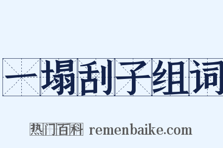 一塌刮子组词是什么意思的图片